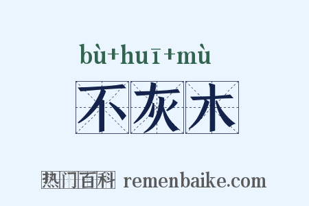 不灰木是什么意思的图片